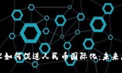 区块链技术如何促进人民币国际化：未来展望与